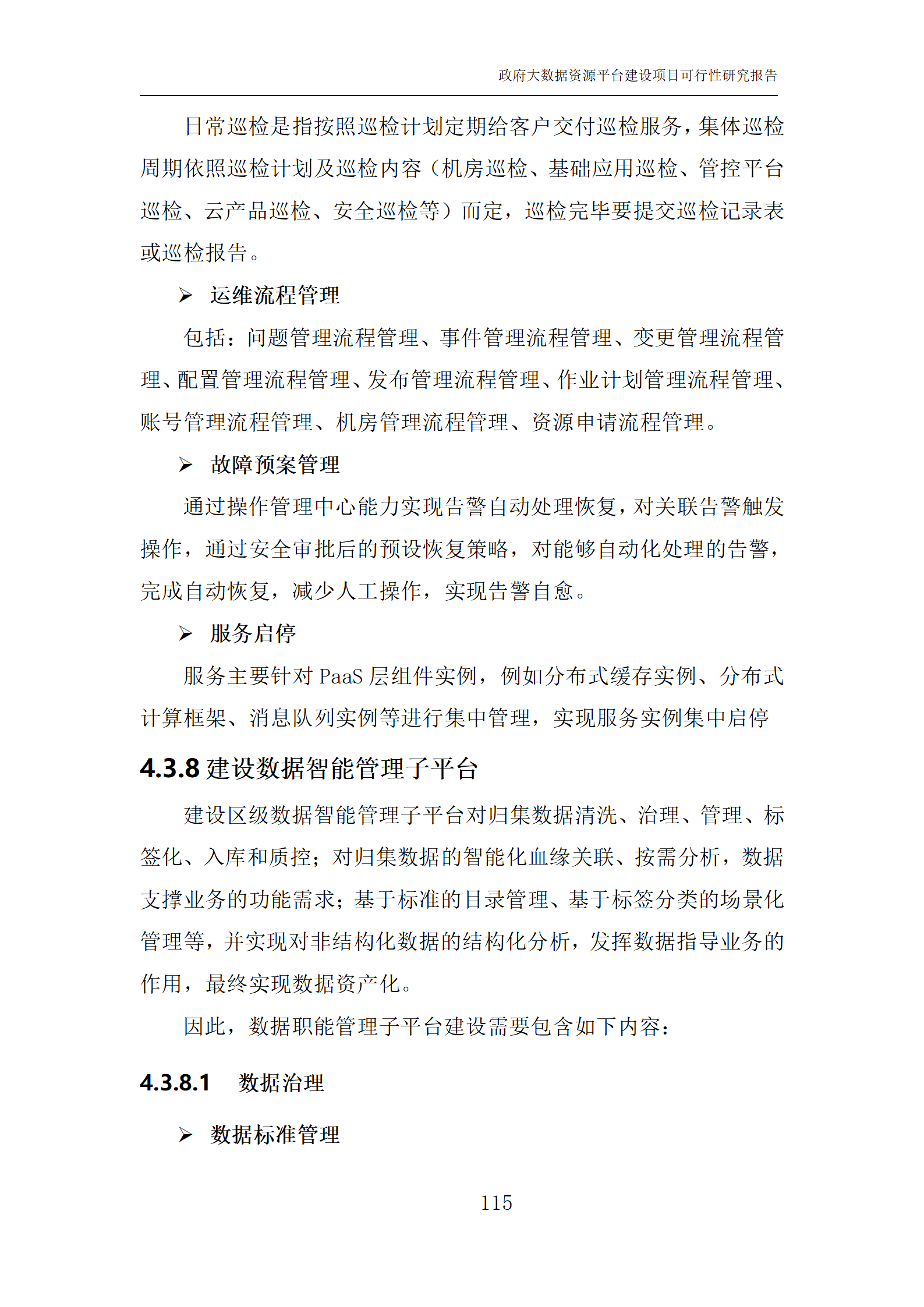 数字政府一网统管大数据资源平台建设项目可行性研究报告(word)