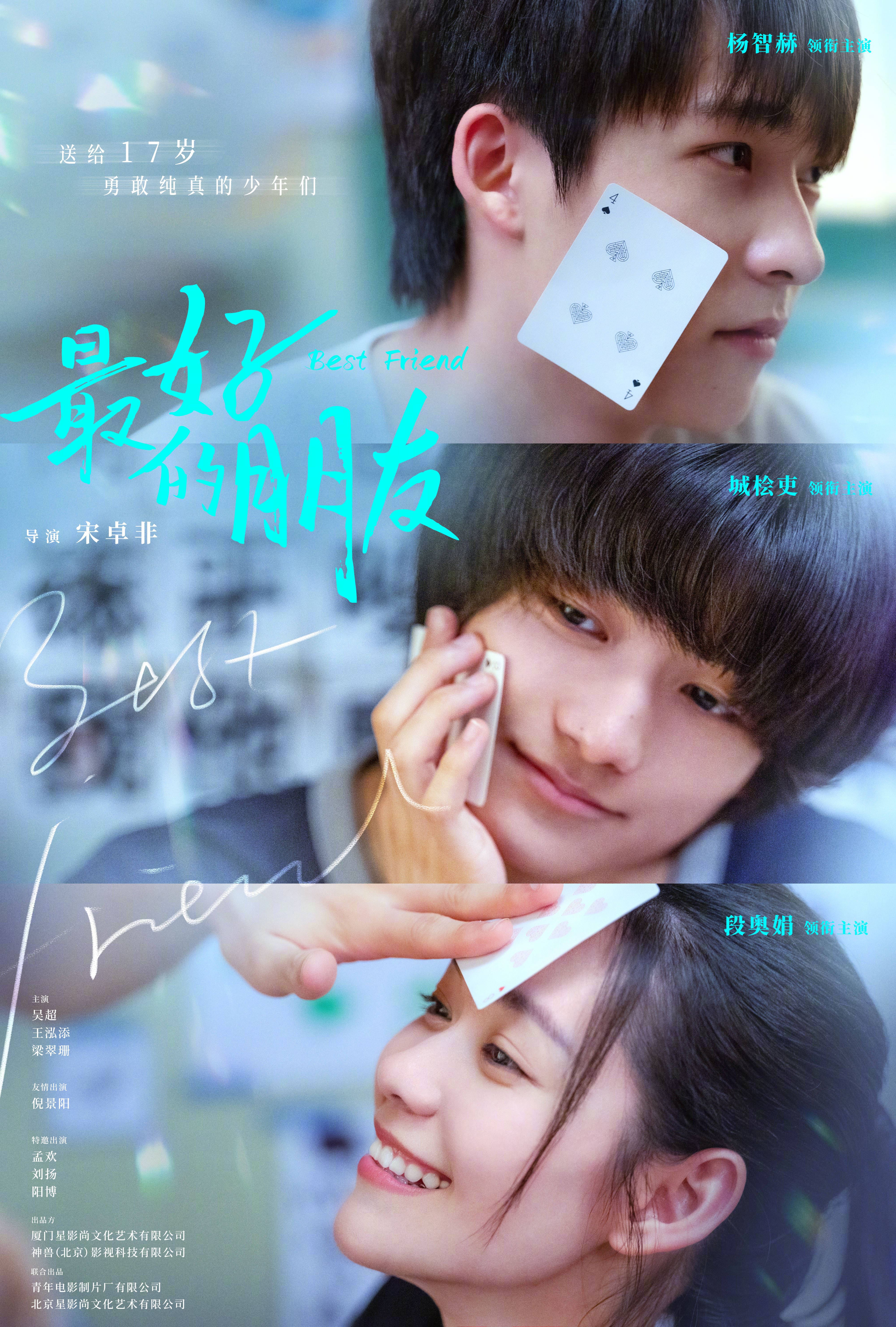 青春校园电影《最好的朋友》官宣杀青首曝海报 段奥娟城桧吏主演