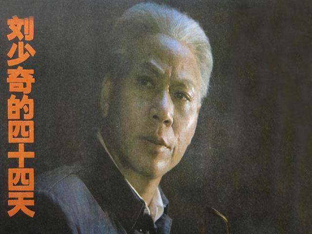 1984年郭法曾饰演刘少奇,刘少奇夫人得知后怔愣良久,始终没表态