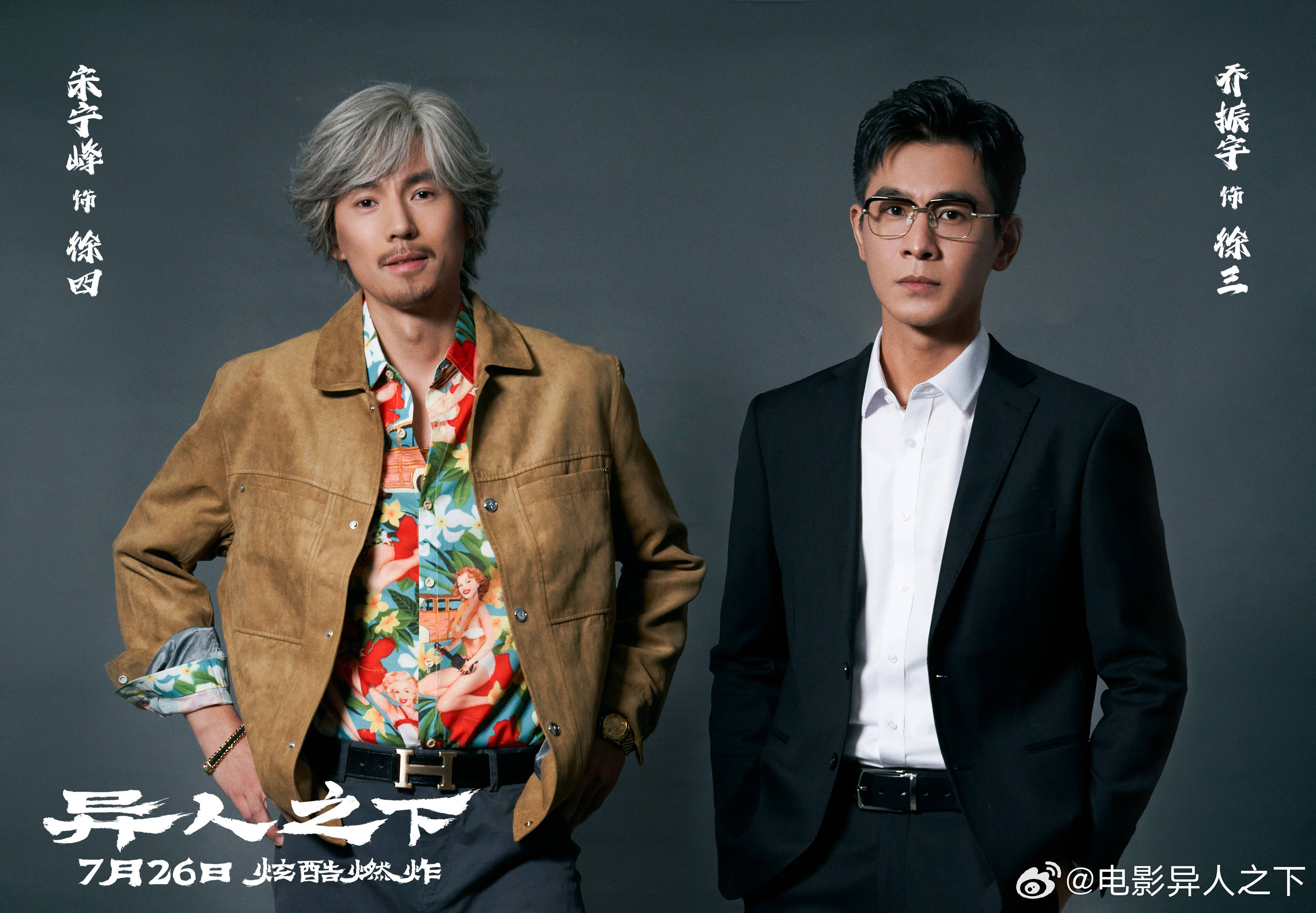 乌尔善《异人之下》发布角色特辑 乔振宇宋宁峰演兄弟颠覆形象挑战