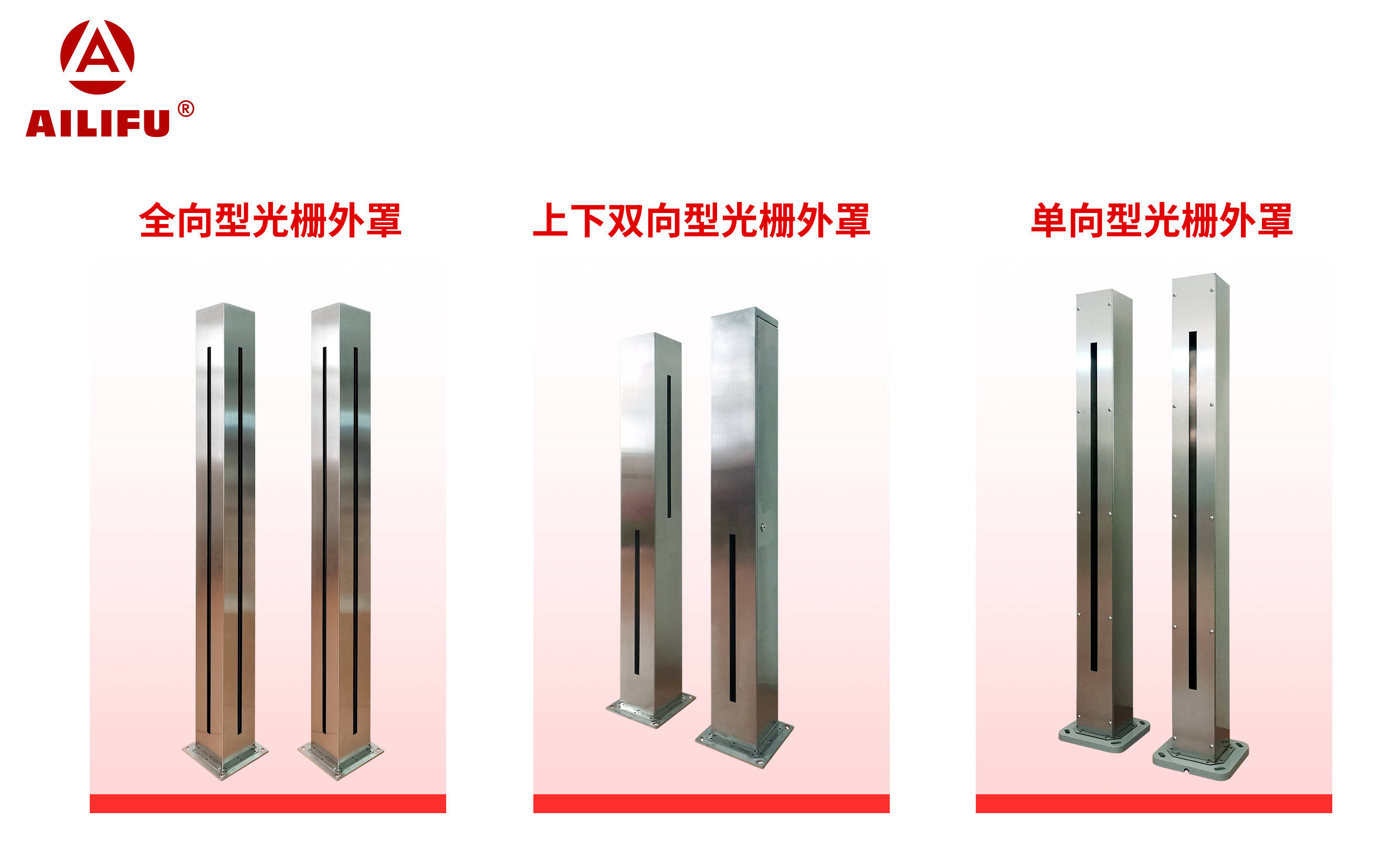 广州艾礼富电子红外光栅不锈钢防护罩:户外安全的新选择