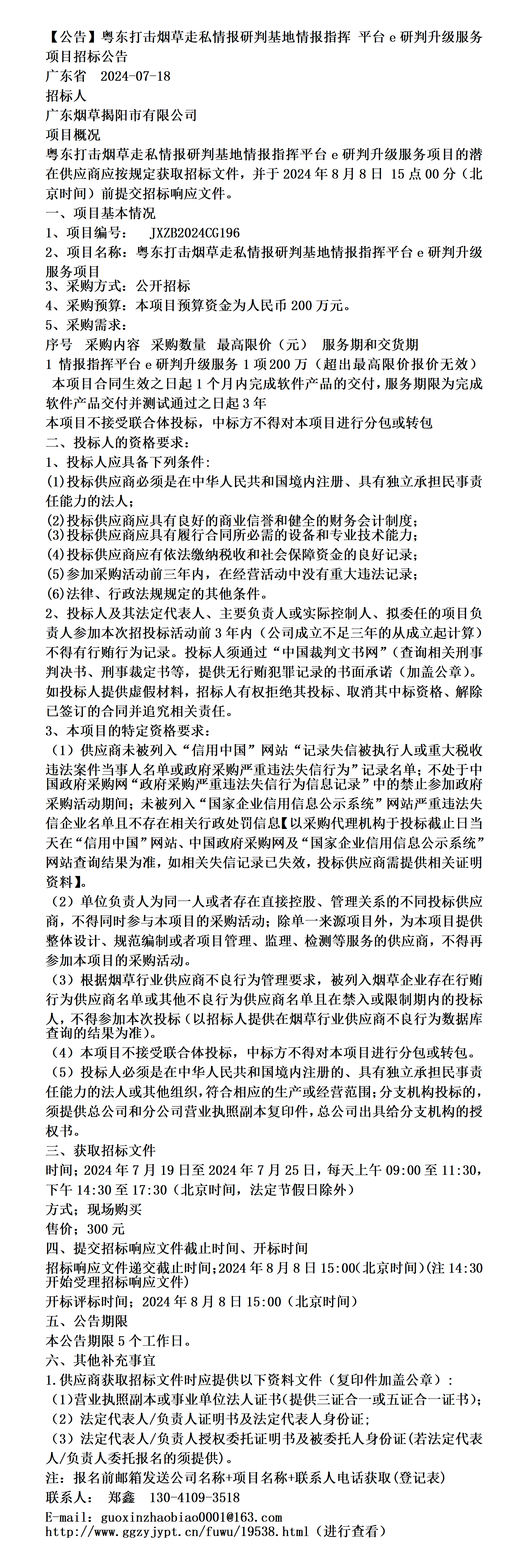 【公告】粤东打击烟草走私情报研判基地情报指挥 平台e研判升级服务