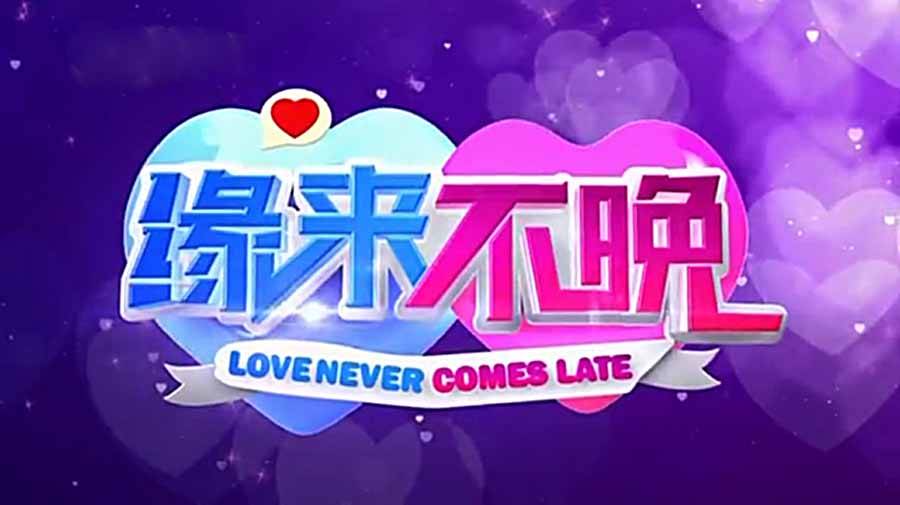 jpeg" max-width="600"> /p> p>中老年人相亲纪录片《缘来不晚》专为