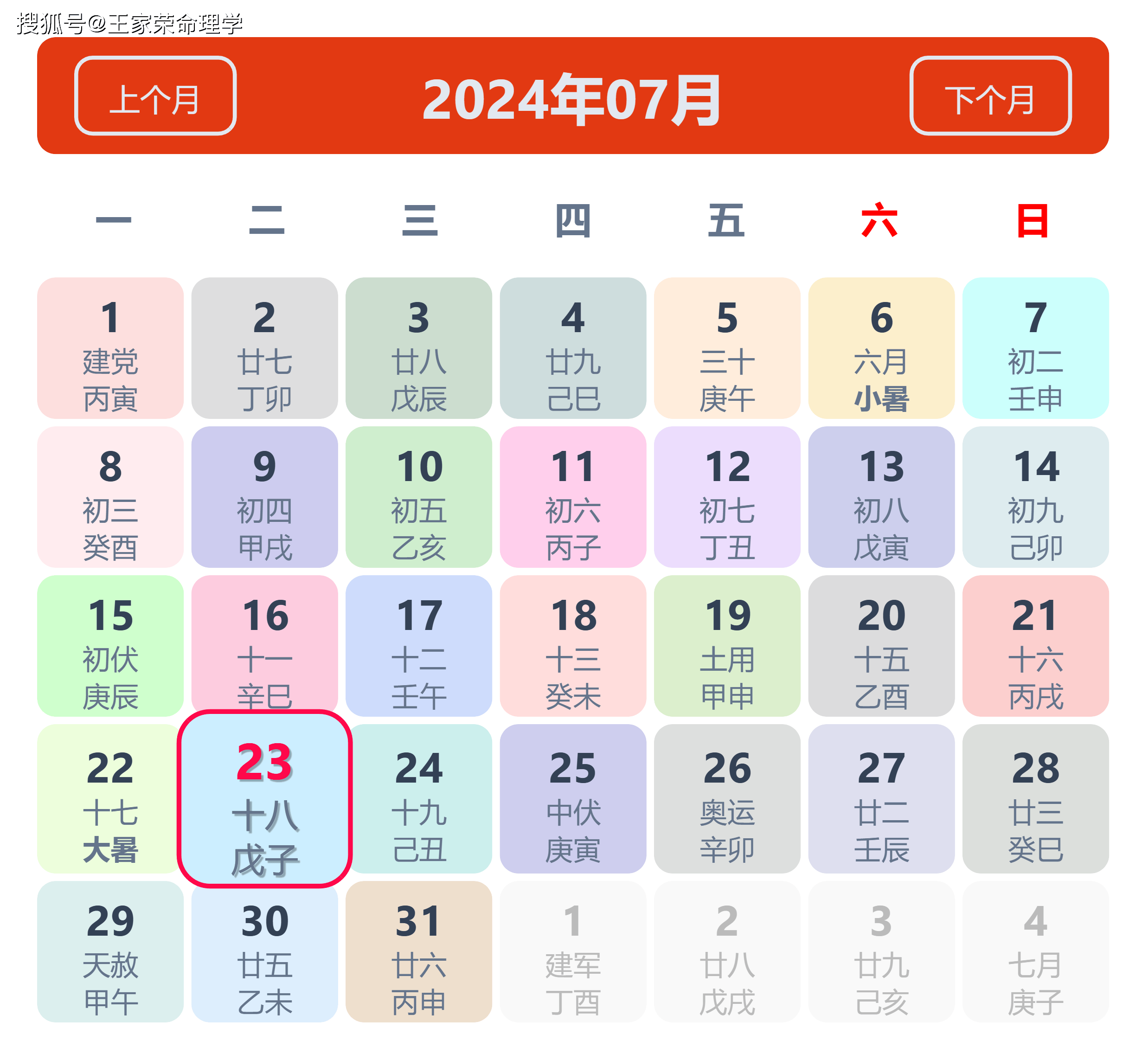 老黄历看日子生肖运势查询（2024年7月23日）