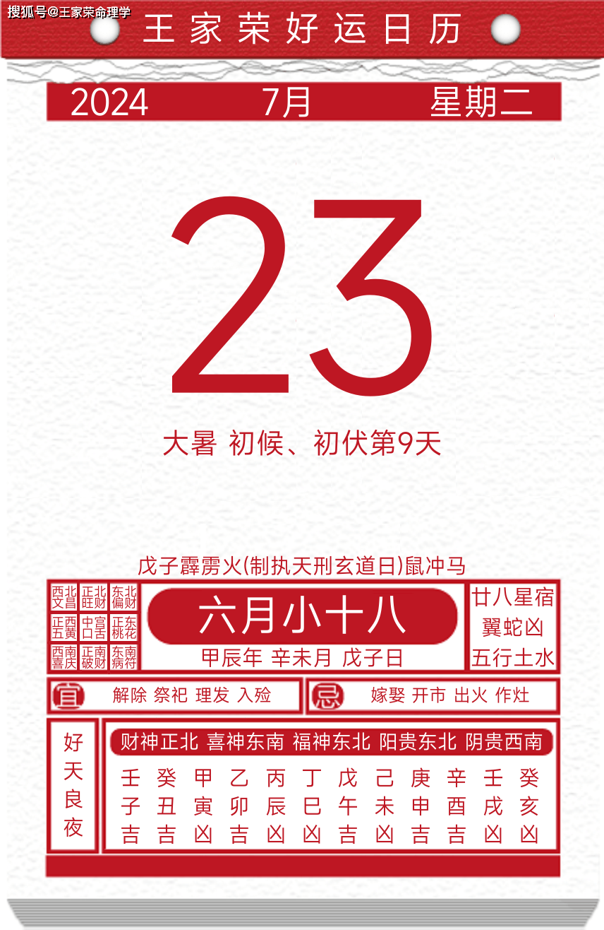 今日黄历运势吉日2024年7月23日