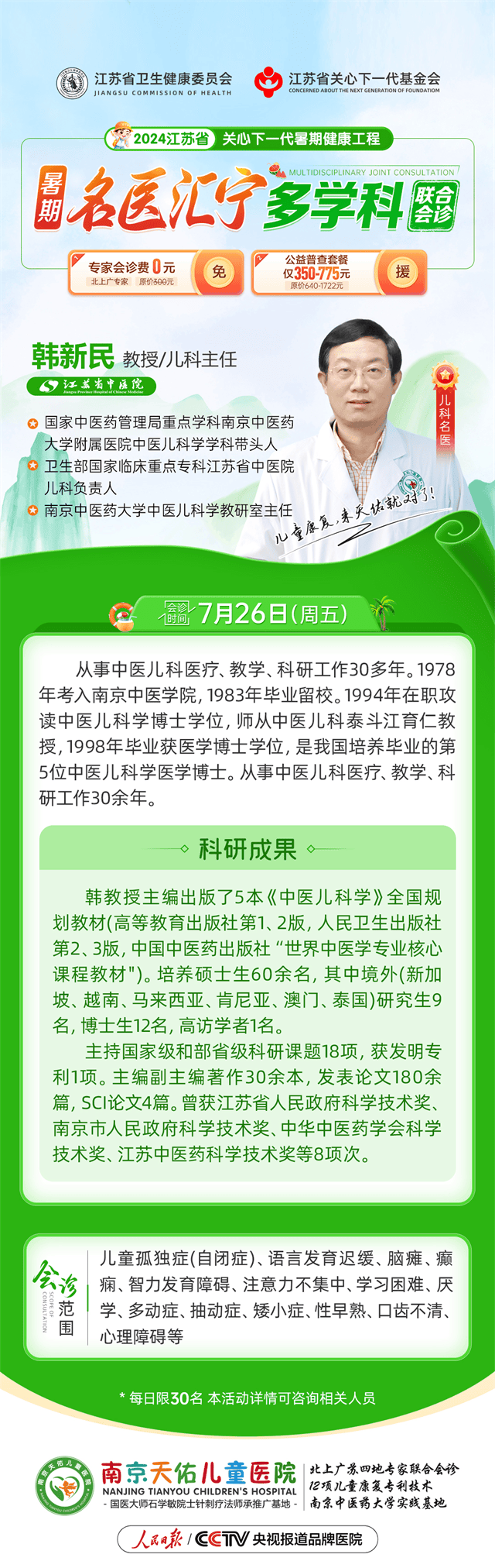 2024江苏省关心下一代暑期健康工程，南京天佑儿童医院7月26-28日开展多学科联合会诊活动