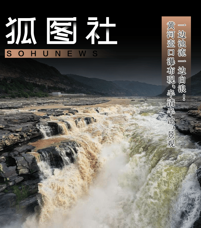 一边浊流一边白浪!黄河壶口瀑布现