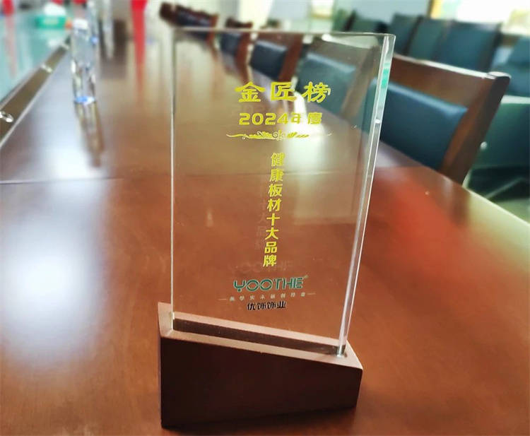 荣誉 | 热烈祝贺优饰板材荣获2024金匠榜“健康板材十大品牌”！
