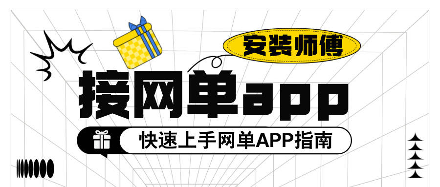 安装师傅接单平台汇总 安装师傅接单平台汇总
