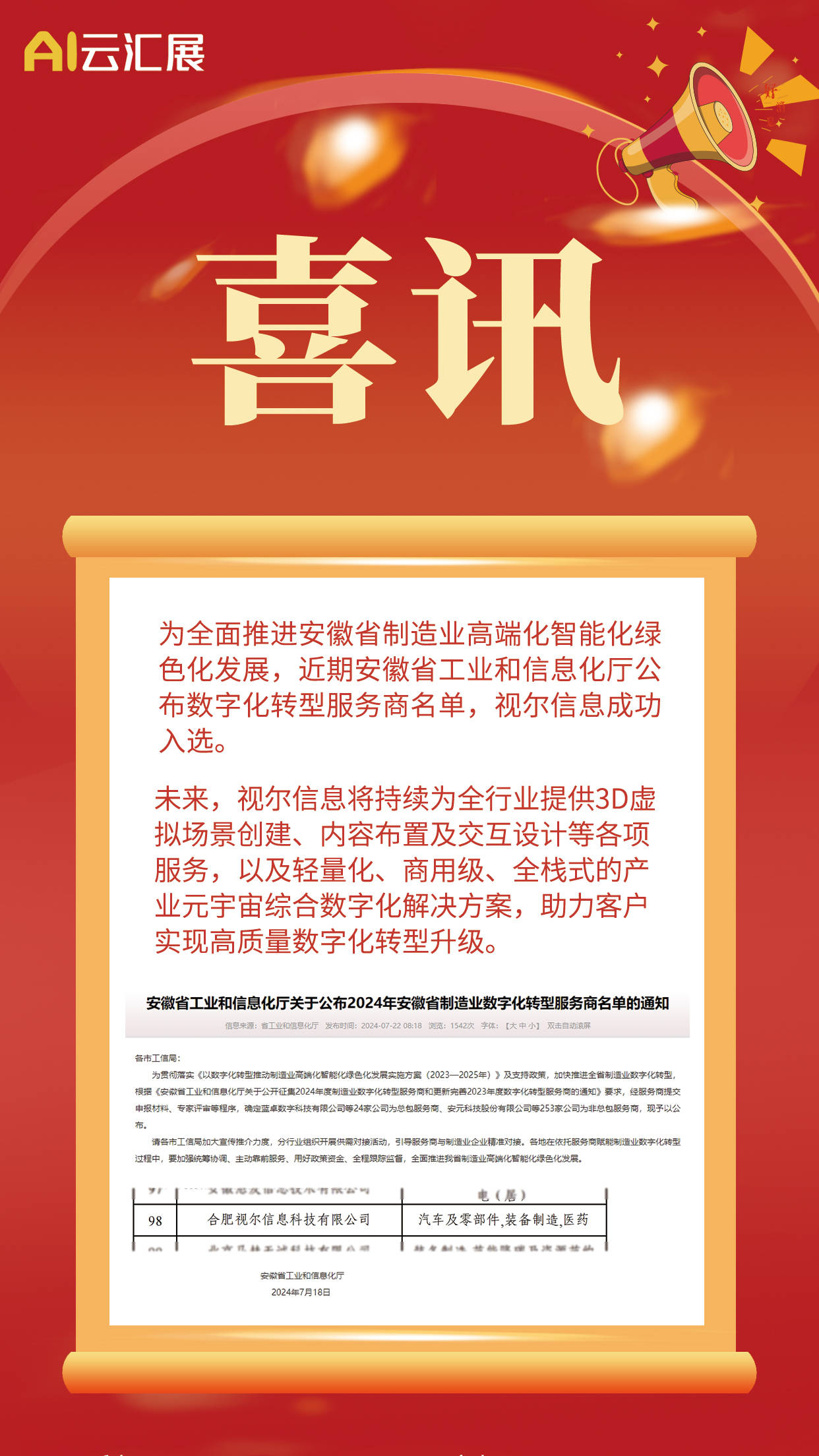 喜讯 | 视尔信息成功入选安徽省制造业数字化转型重点行业服务商名单