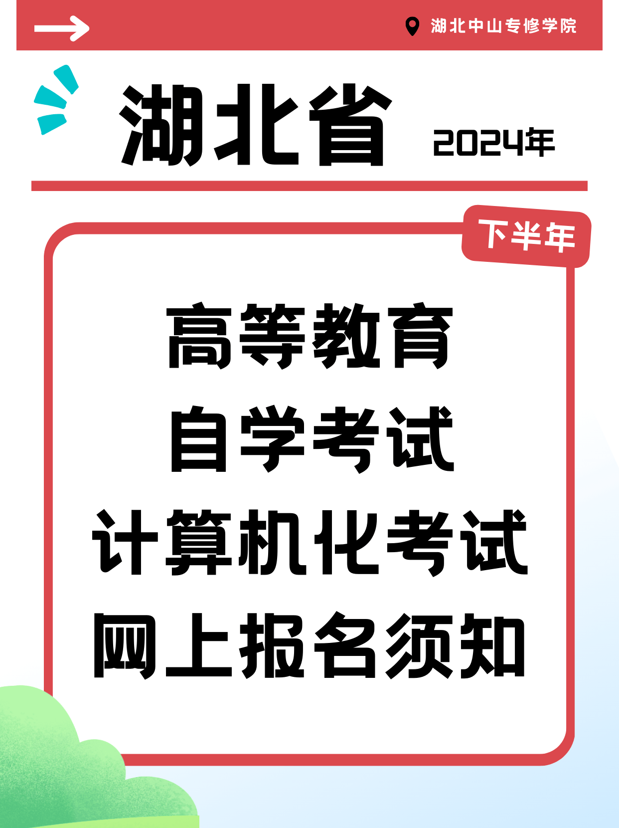 湖北24年下半年自考计算机化考试报名须知