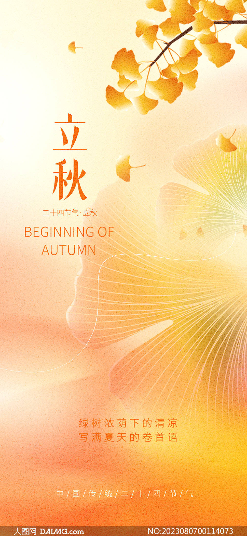 秋天来了 | 立秋节气手机海报_psd_daimg_html
