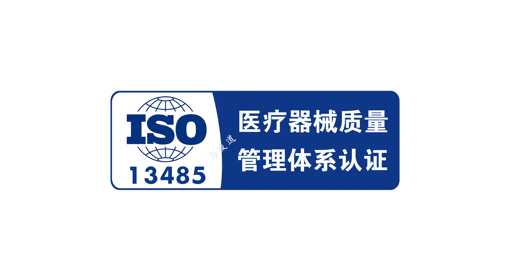 什么是iso13485医疗器械质量管理体系认证?