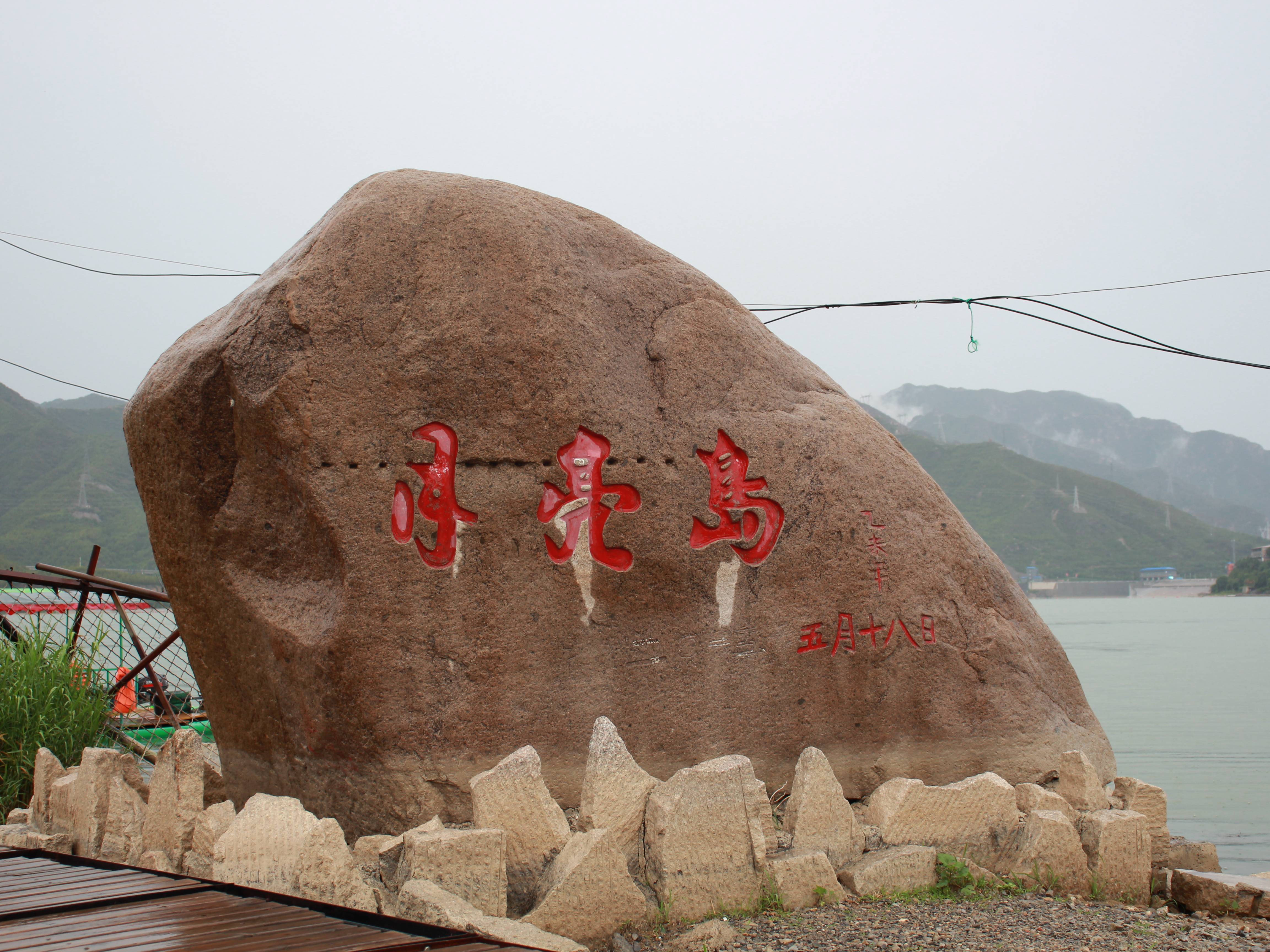 官厅水库月亮岛住宿图片