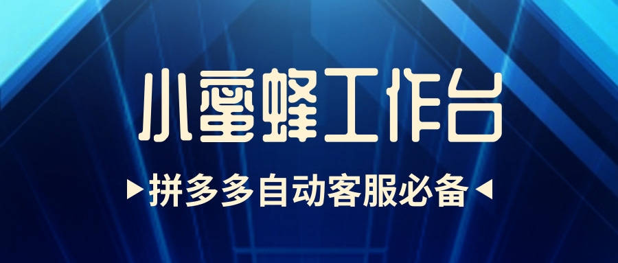 小蜜蜂工作台回复助手-拼多多客服软件-彻底解决三分钟回复率