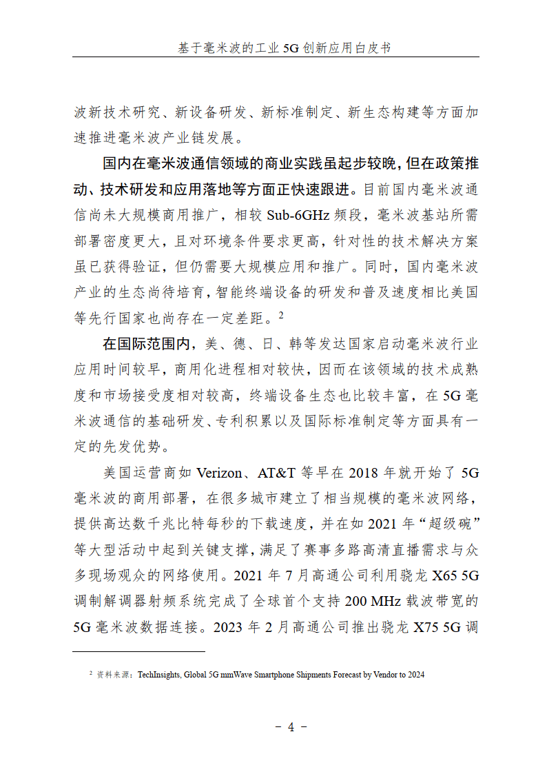 组毫米波行业创新应用是顺应5g 及未来无线通信技术演进的重要选择