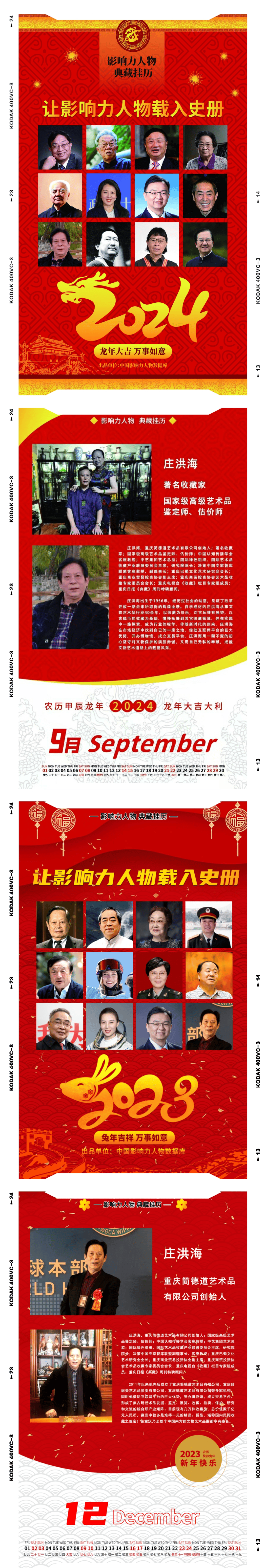 2024年新时代行业先锋人物——庄洪海