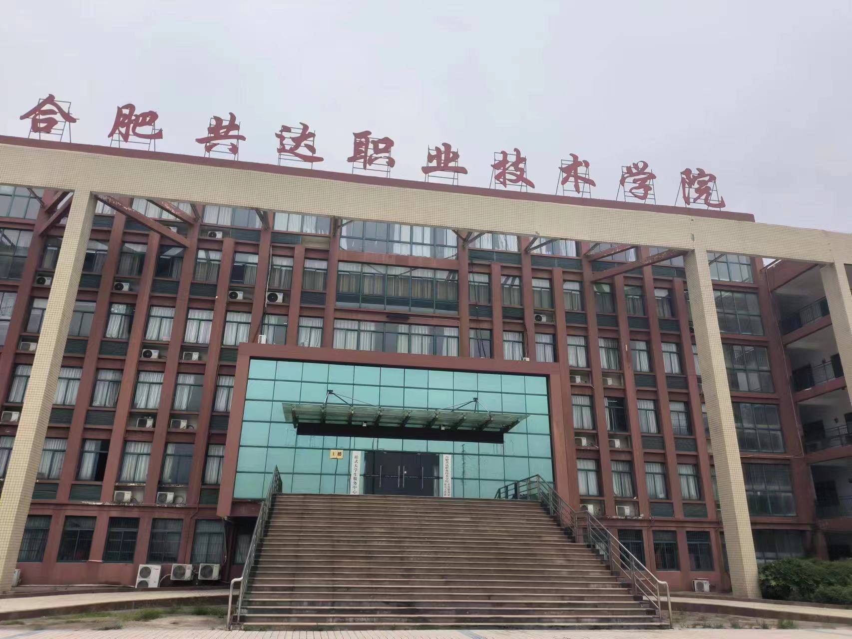 2024年安徽省高考志愿滑档了,还想继续上学可上合肥共达职业技术学院