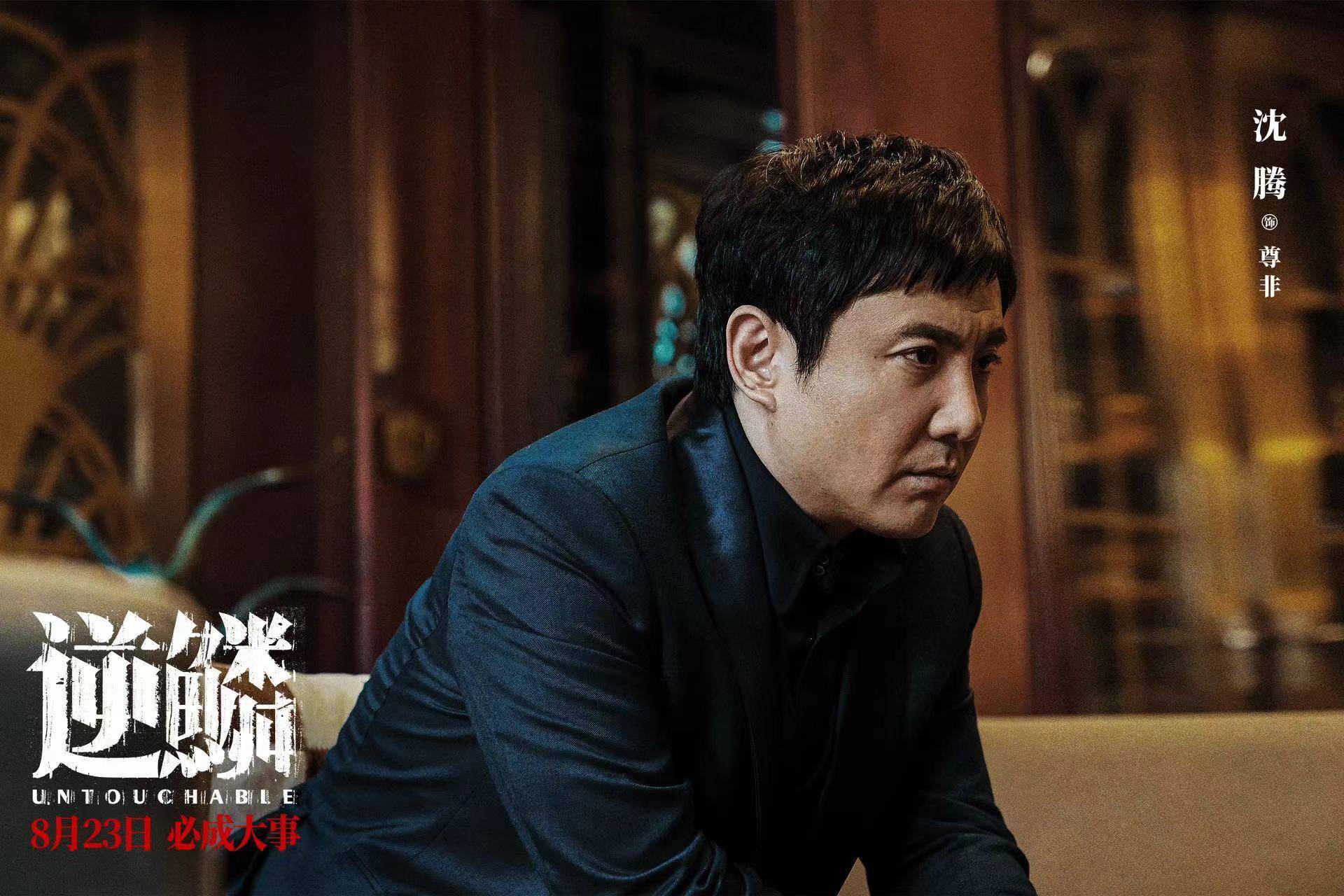 【逆鳞来袭】沈腾,张雨绮领衔,8月23日全国上映!