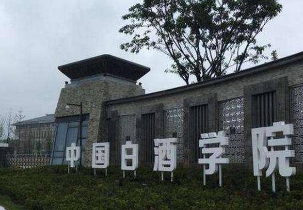 五粮液集团与高校合作创立了中国白酒学院,目前已经有学生入驻学习了