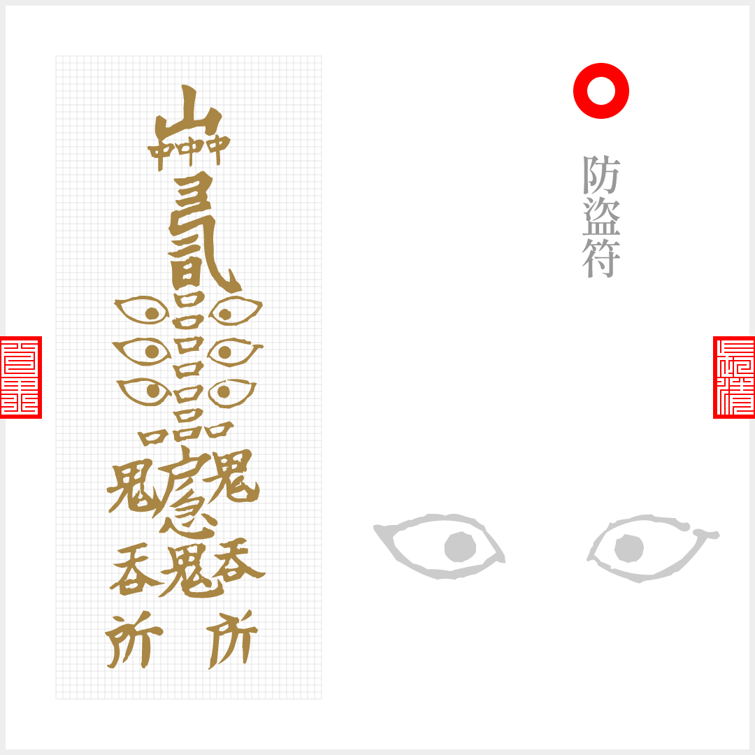 那些有趣的绘画符咒