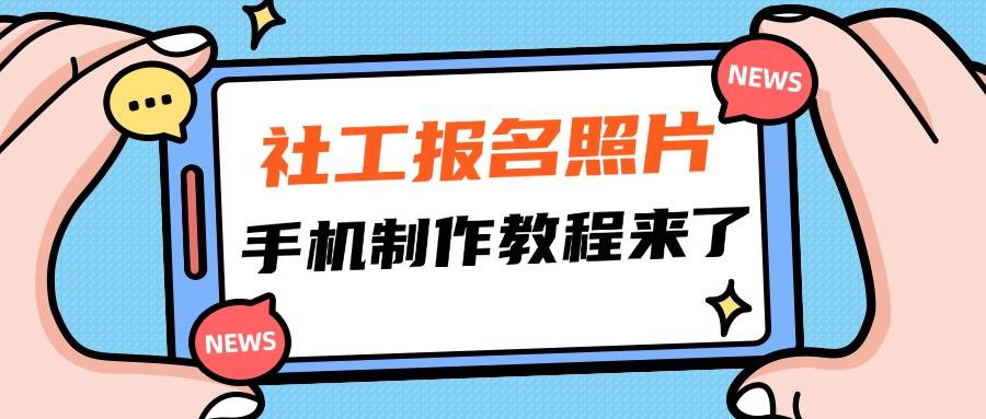 广东社会工作者网上报名流程及报名照片制作