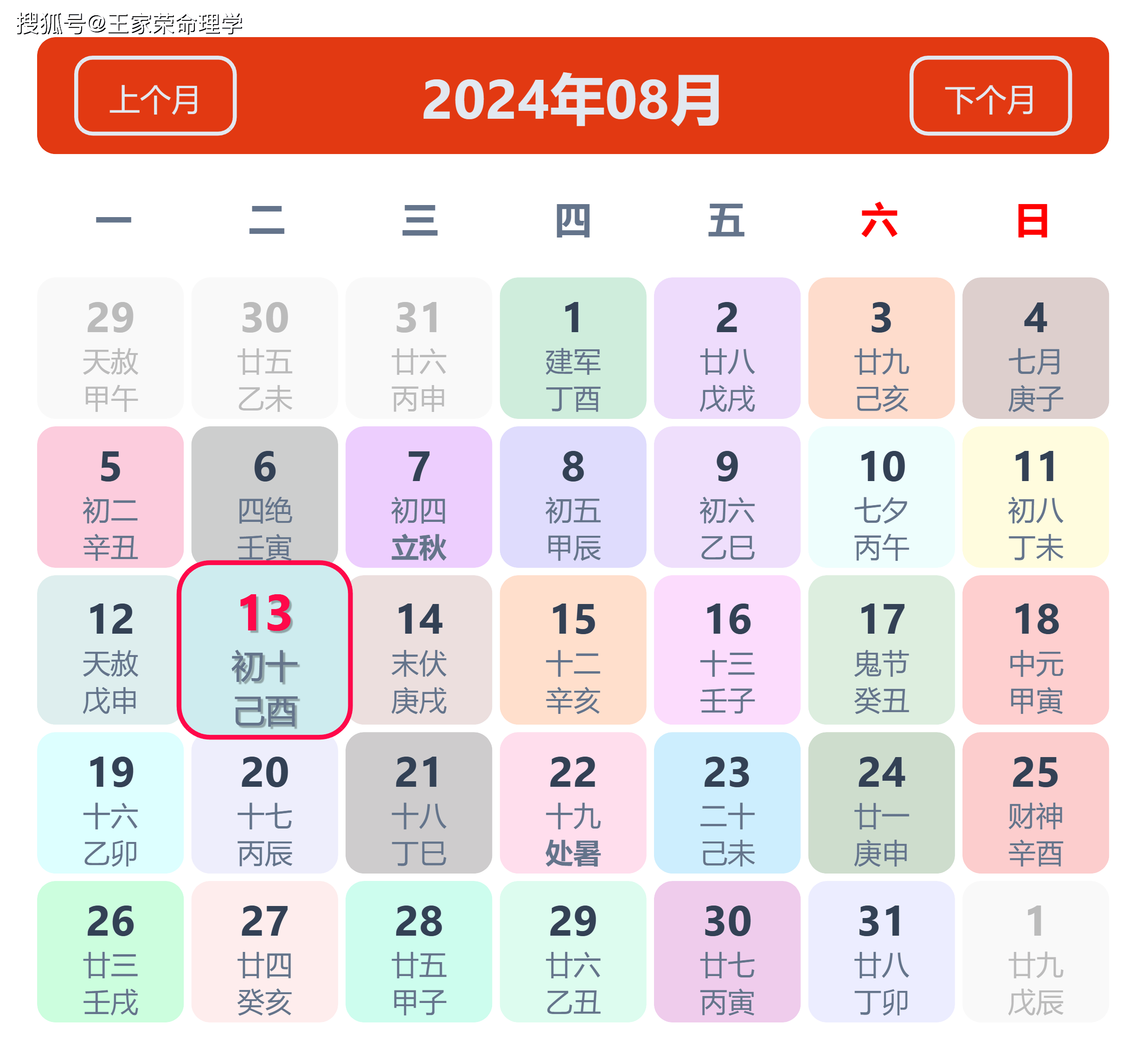 老黄历看日子生肖运势查询（2024年8月13日）