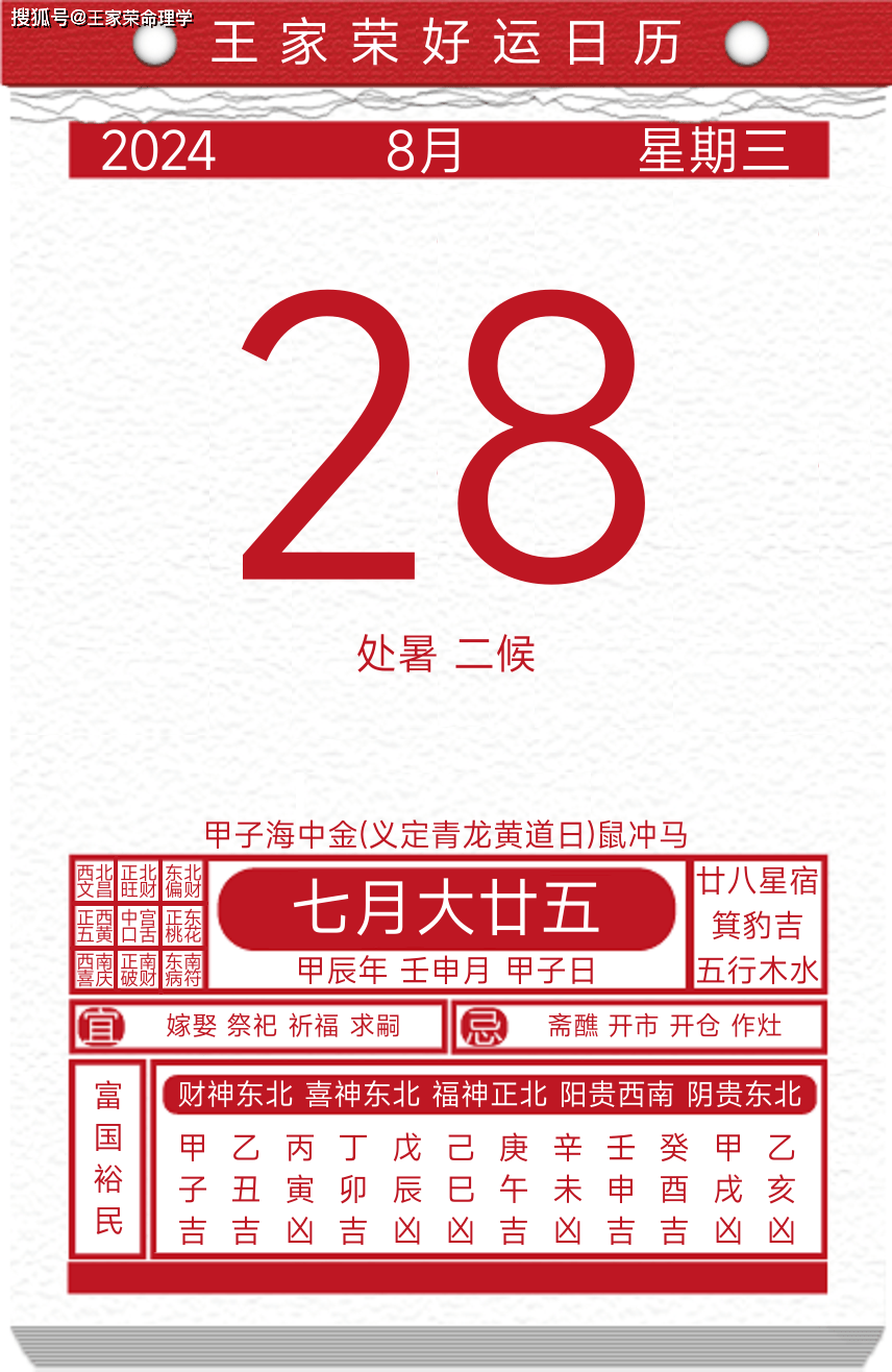 今日黄历运势吉日2024年8月28日