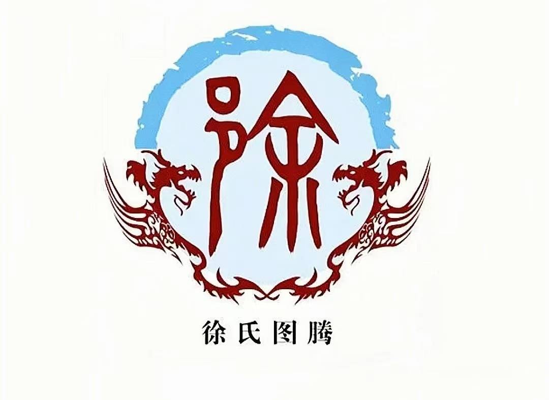 因此,徐氏的图腾也代表着颛顼帝后裔建立的氏族,彰显着其高贵和尊严.