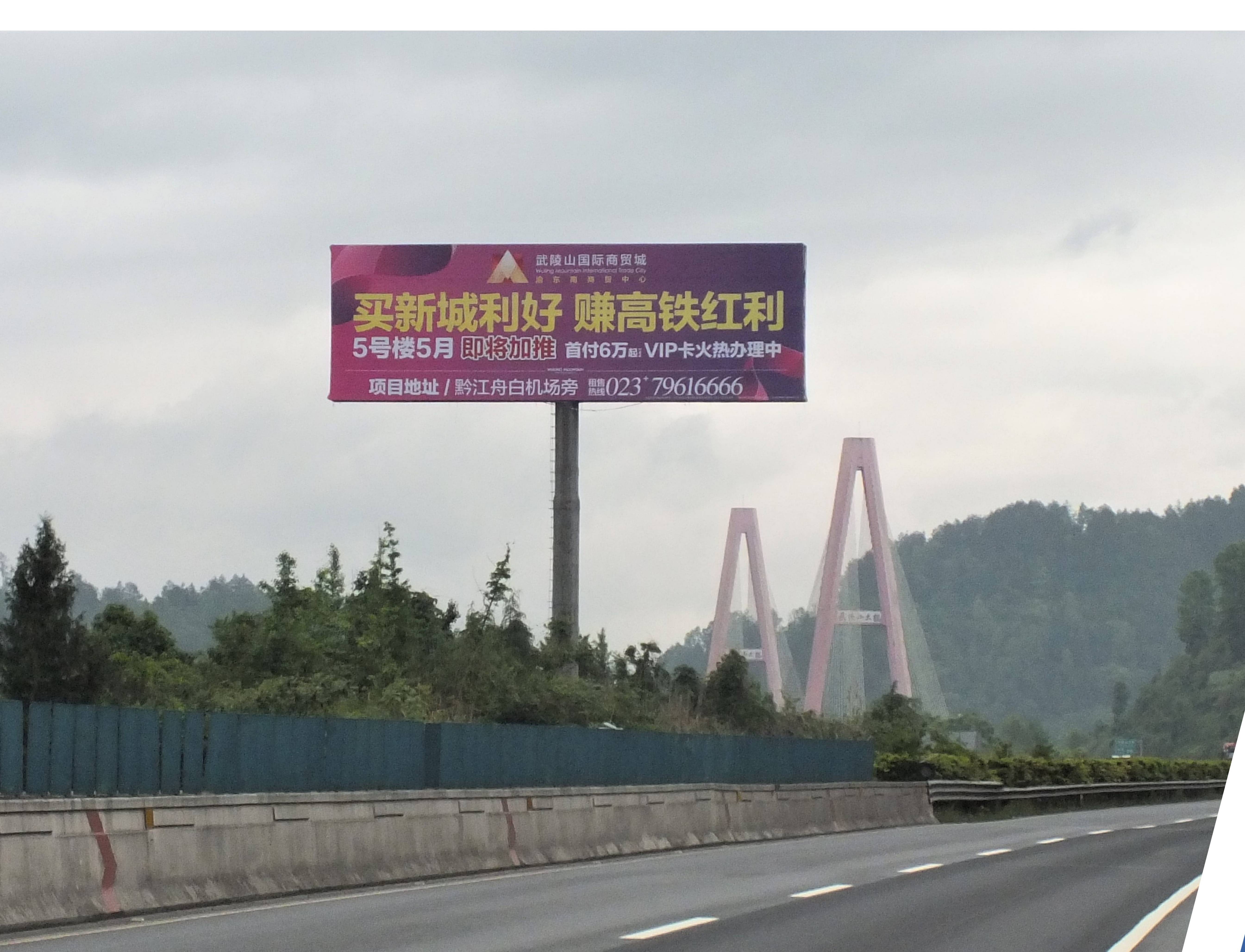重庆渝遂,渝蓉,成渝,渝武高速公路广告牌投放优势和价格