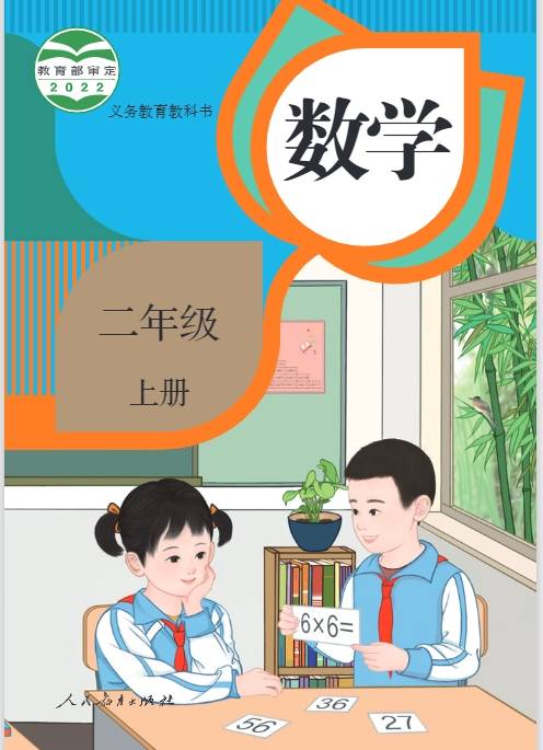 人教版小学二年级上册数学电子课本