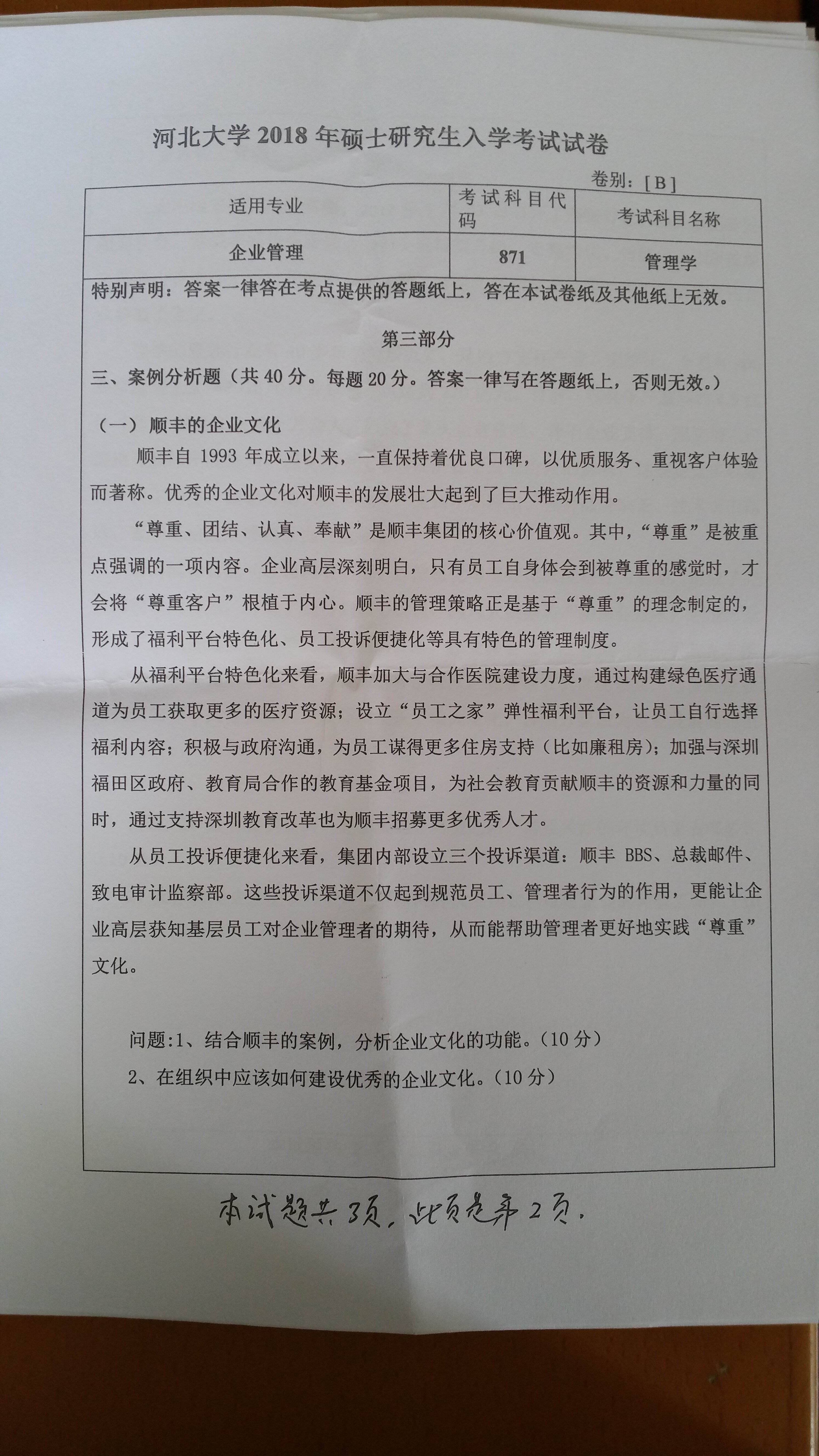 河北大学18年871管理学考研真题