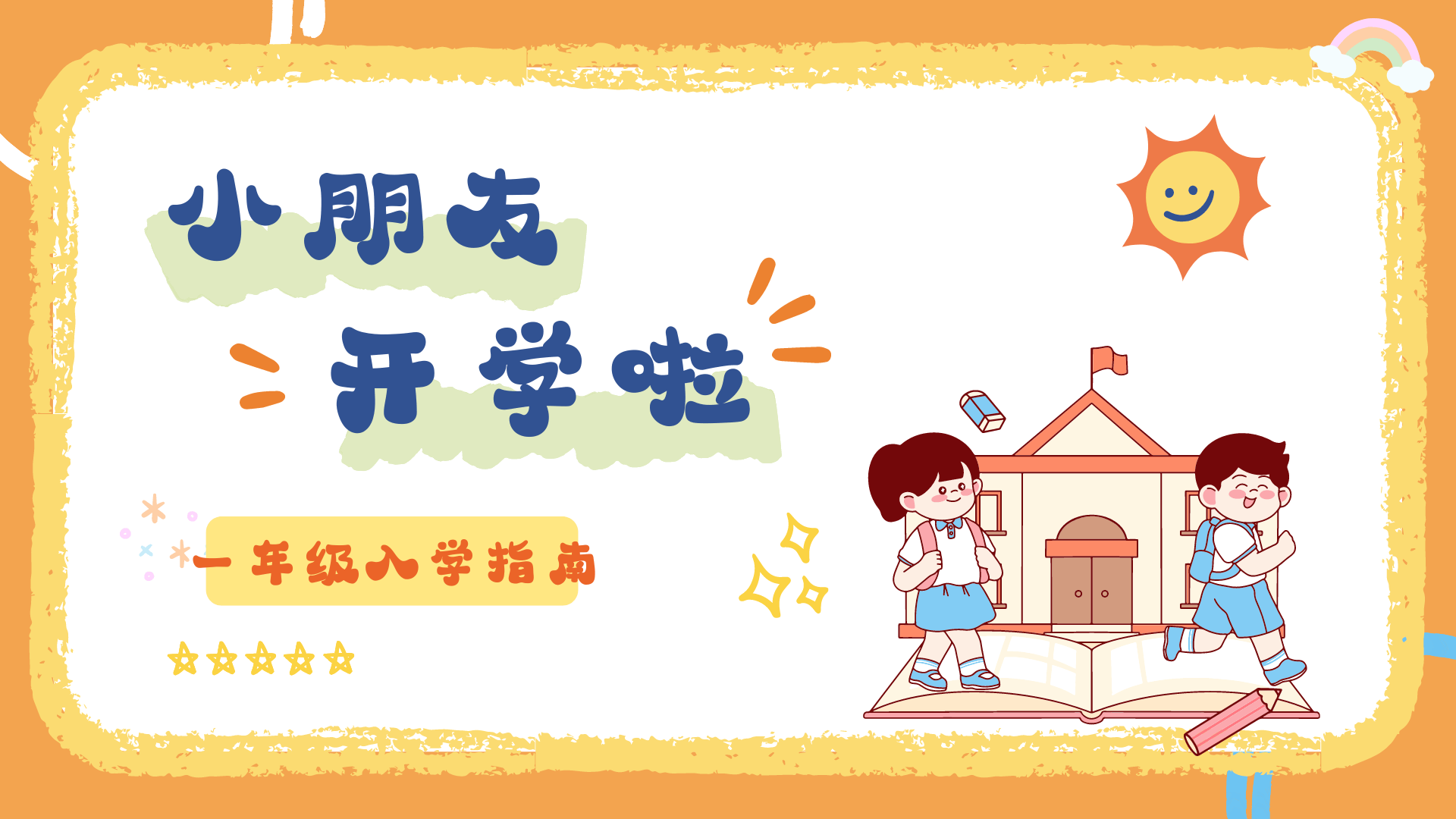 一年级新生入学必备指南:帮助孩子顺利迈入小学生活