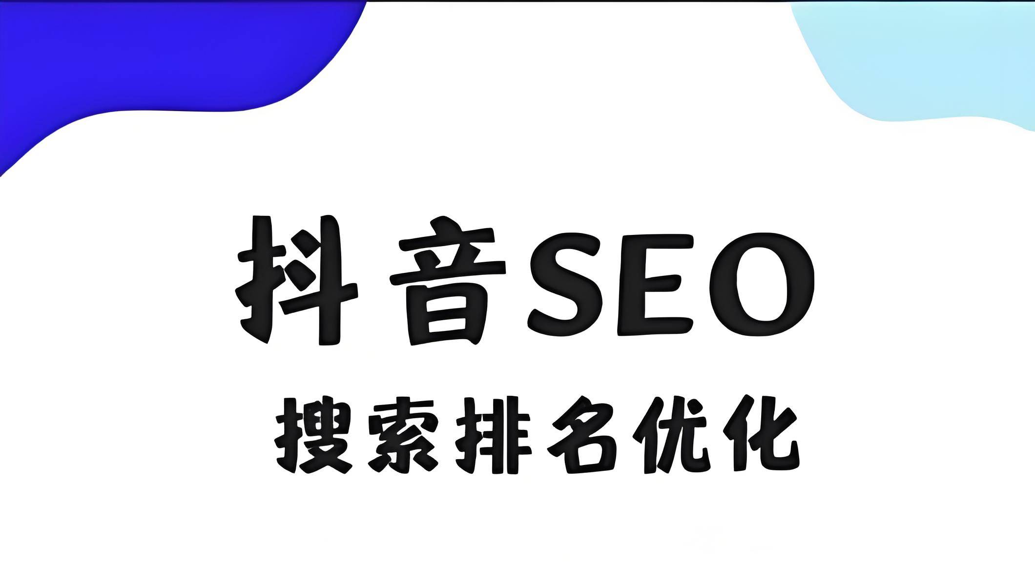 抖音seo搜索排名优化小技巧有哪些（有什么注意事项）