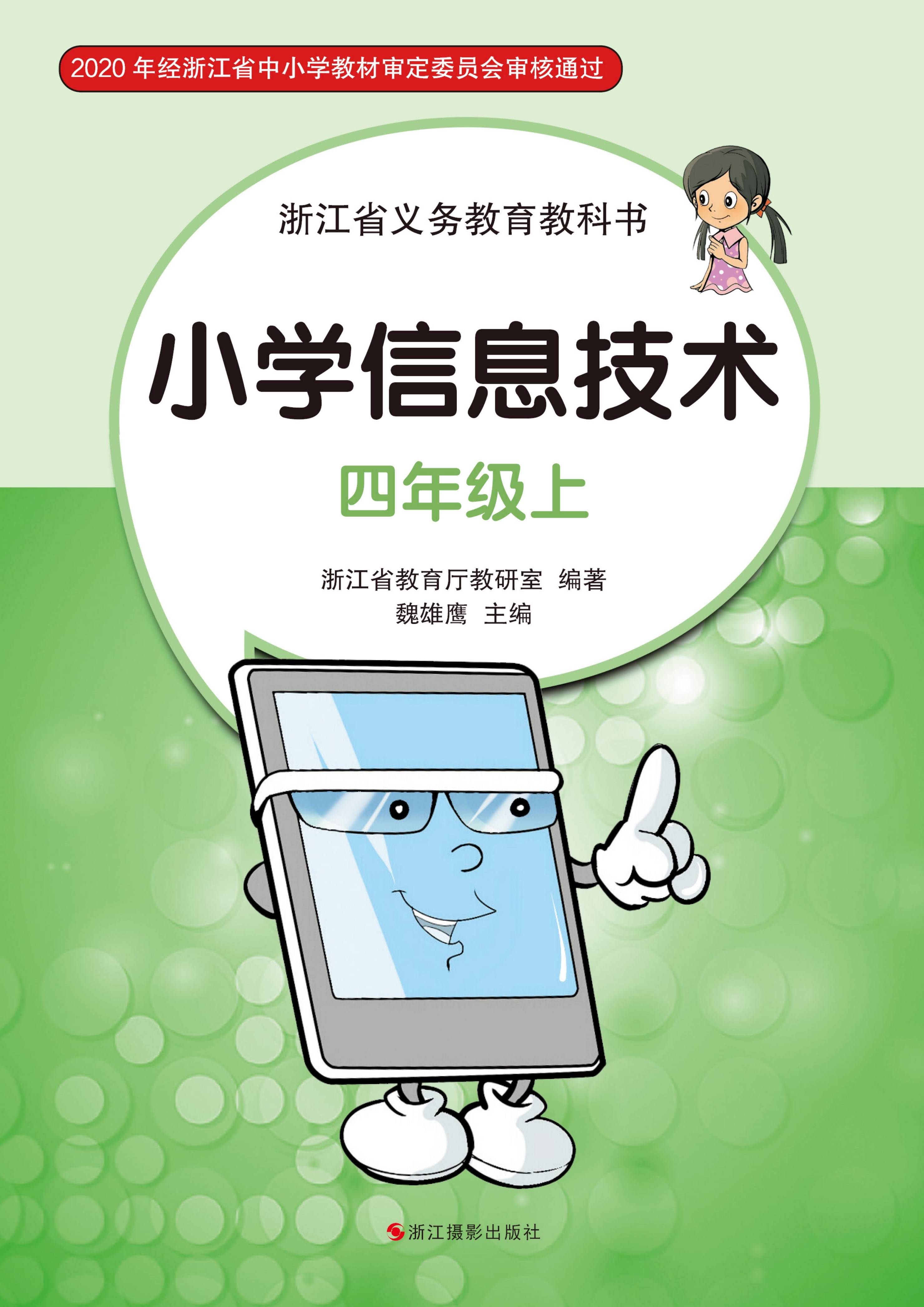 信息技术四年级上册电子课本pdf高清版4年级信息科技教科书教材电子版