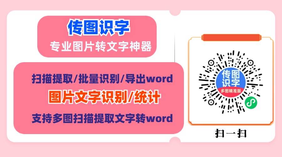传图识字免费版使用方法,微信传图识字小程序/文字识别提取字数统计