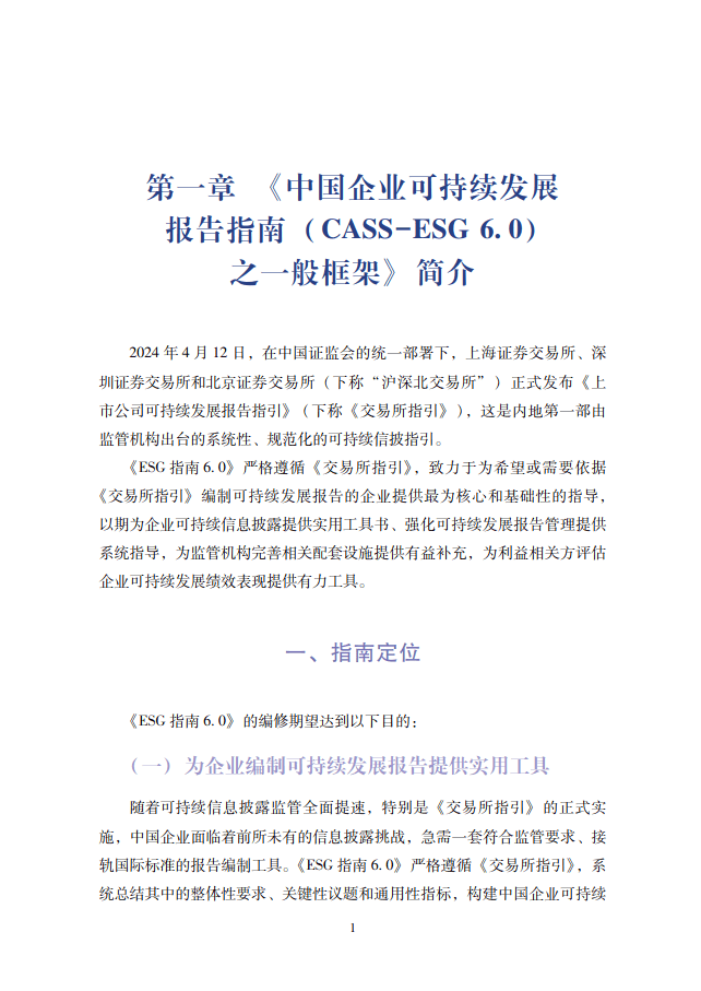 中国社会科学院《中国企业社会责任报告编写指南》（CASS-ESG 6.0）-碳中和人才平台