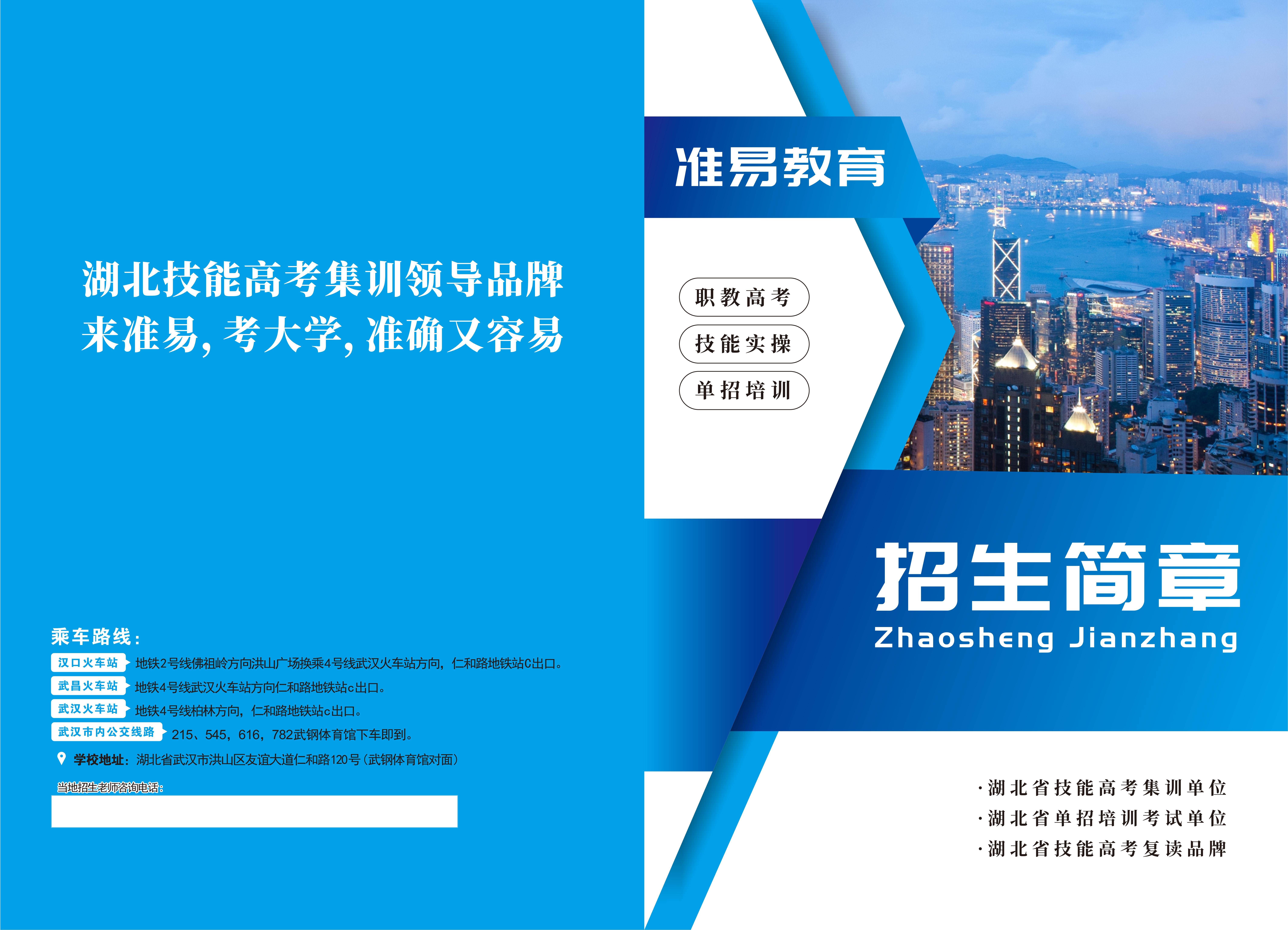 2024年武汉准易技能高考复读培训学校招生简章及招生公告