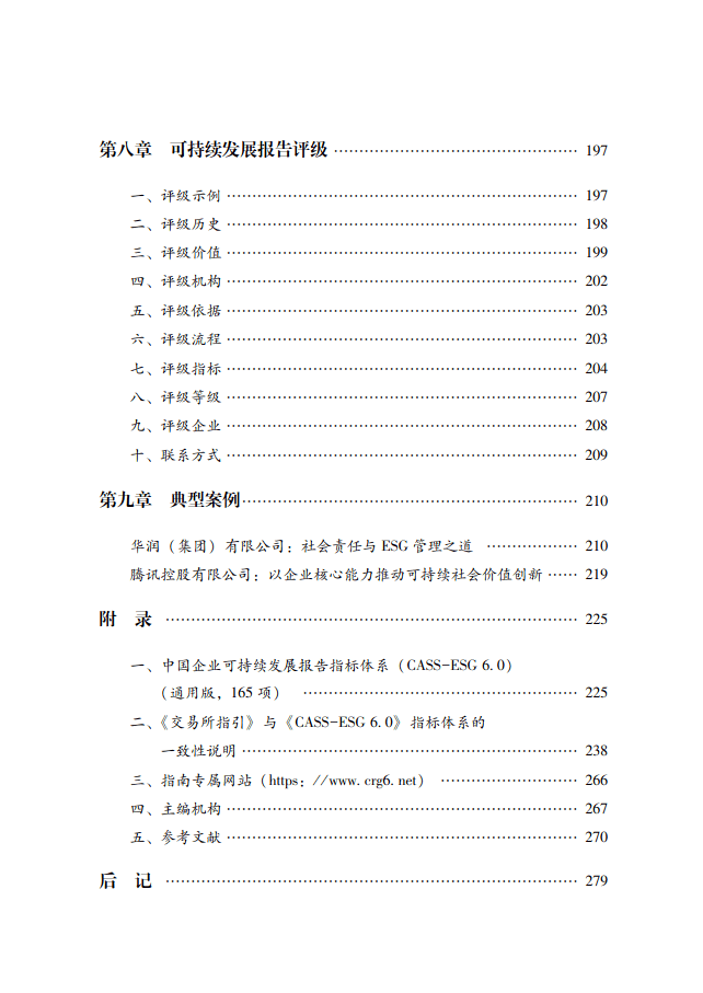 中国社会科学院《中国企业社会责任报告编写指南》（CASS-ESG 6.0）-碳中和人才平台