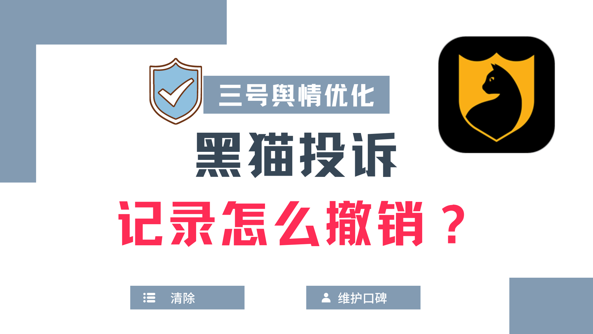 首先,消费者可以通过联系黑猫投诉平台的客服,说明情况并请求撤销已