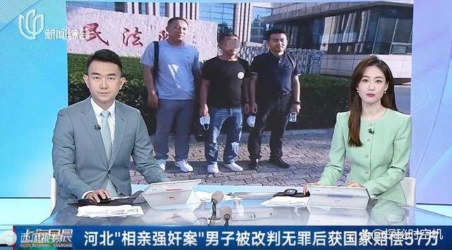 河北"相亲强奸案"大结局:男子被改判无罪,获国家赔偿57万元