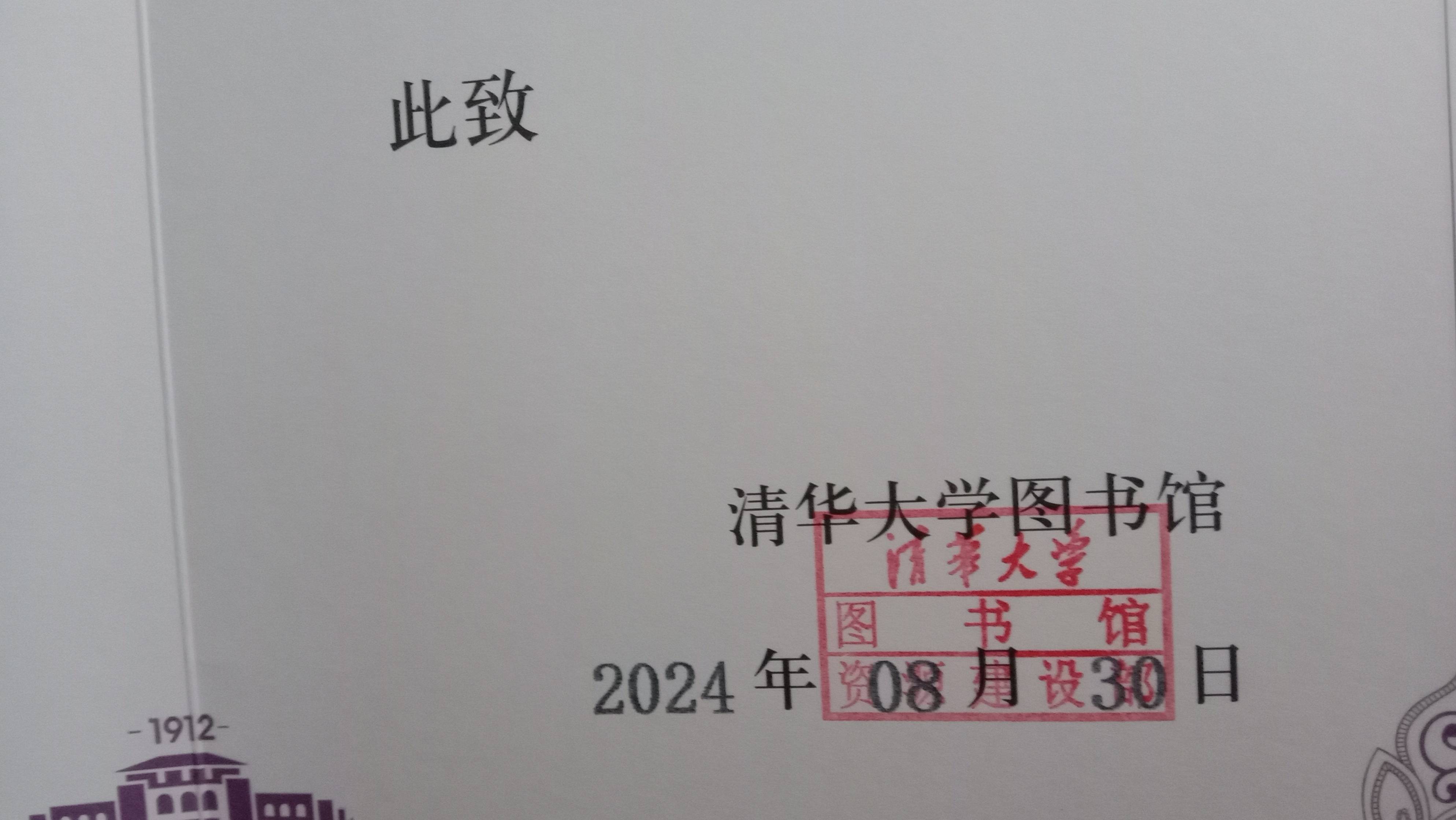 清华大学图书馆捐赠证书