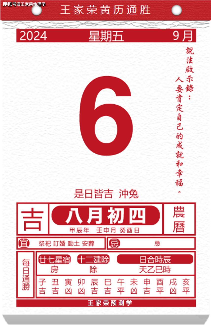 今日生肖黄历运势 2024年9月6日