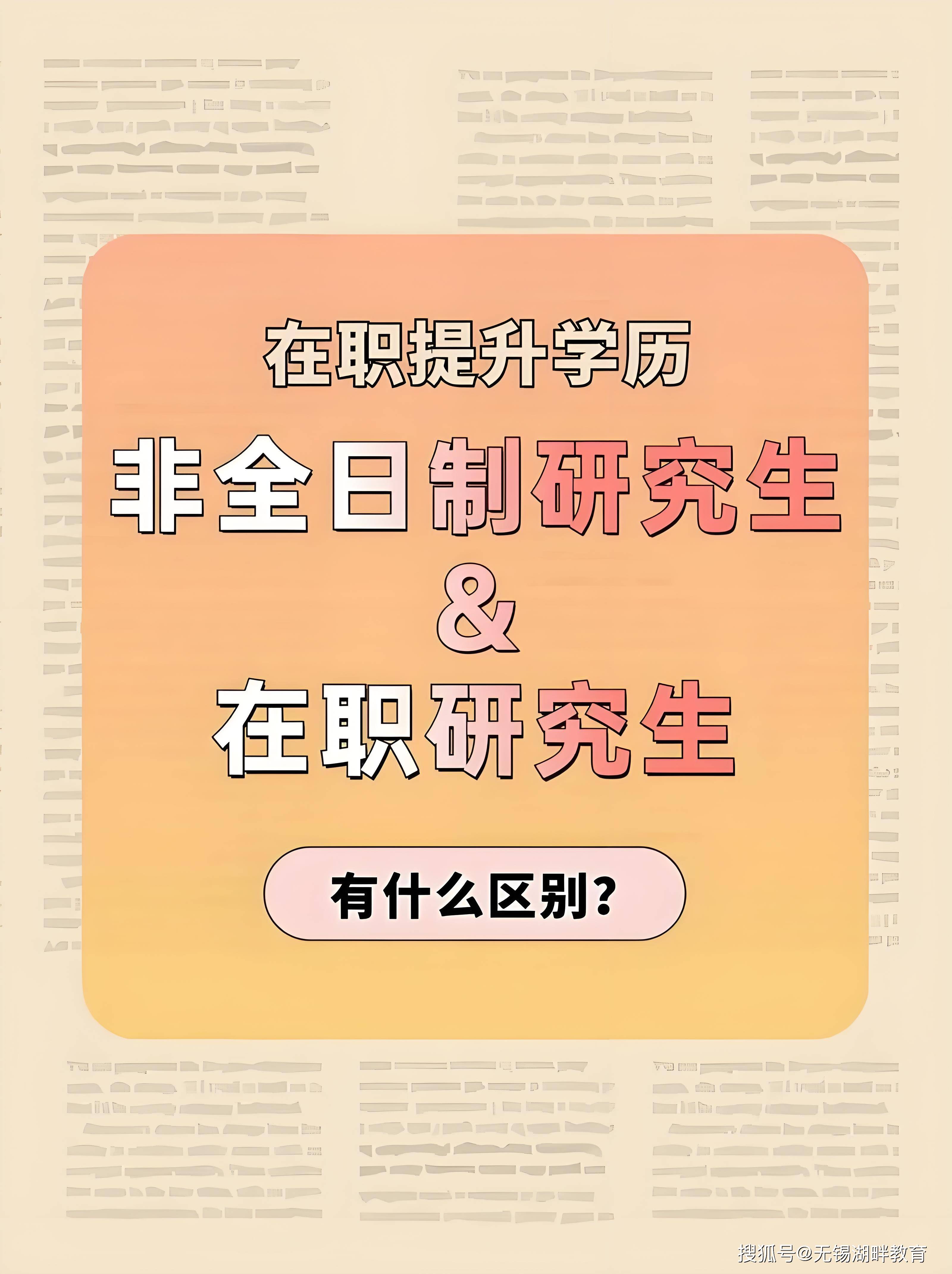 无锡湖畔教育考研培训同等学力申硕报考条件和在职硕士有什么不同?