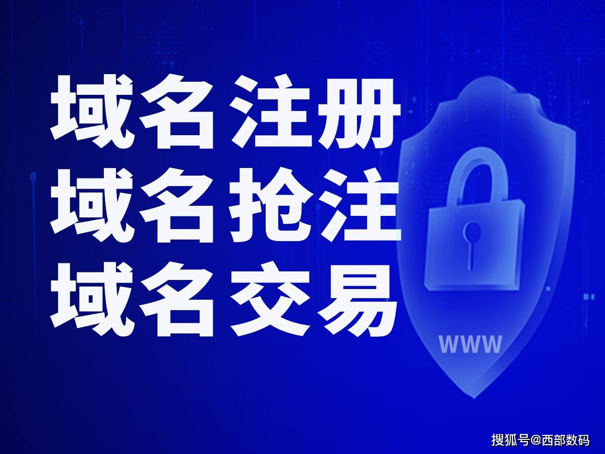 域名预定和抢注的区别，域名预定和抢注的区别是什么