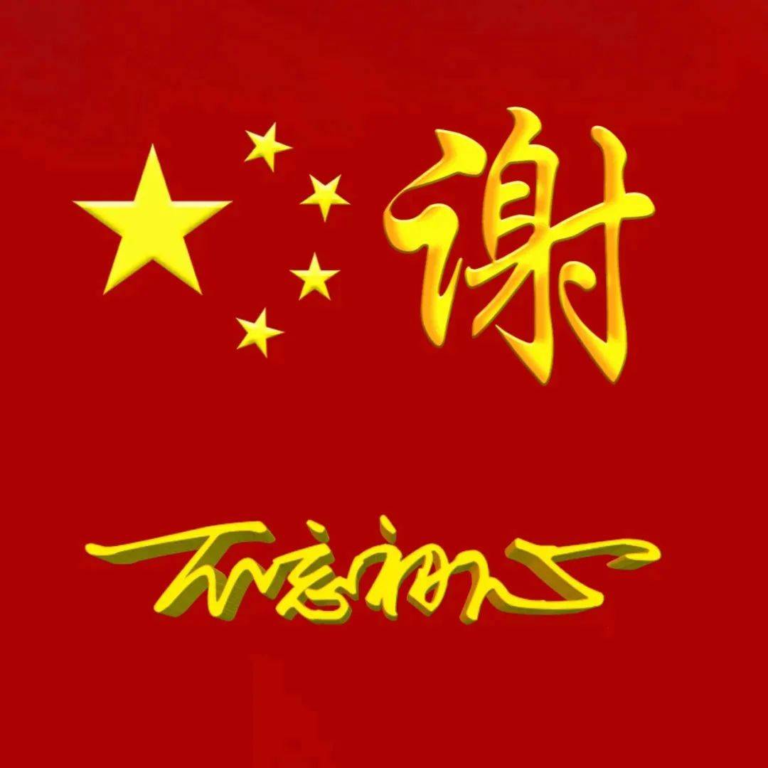 2024国庆专属头像:不忘初心 方得始终