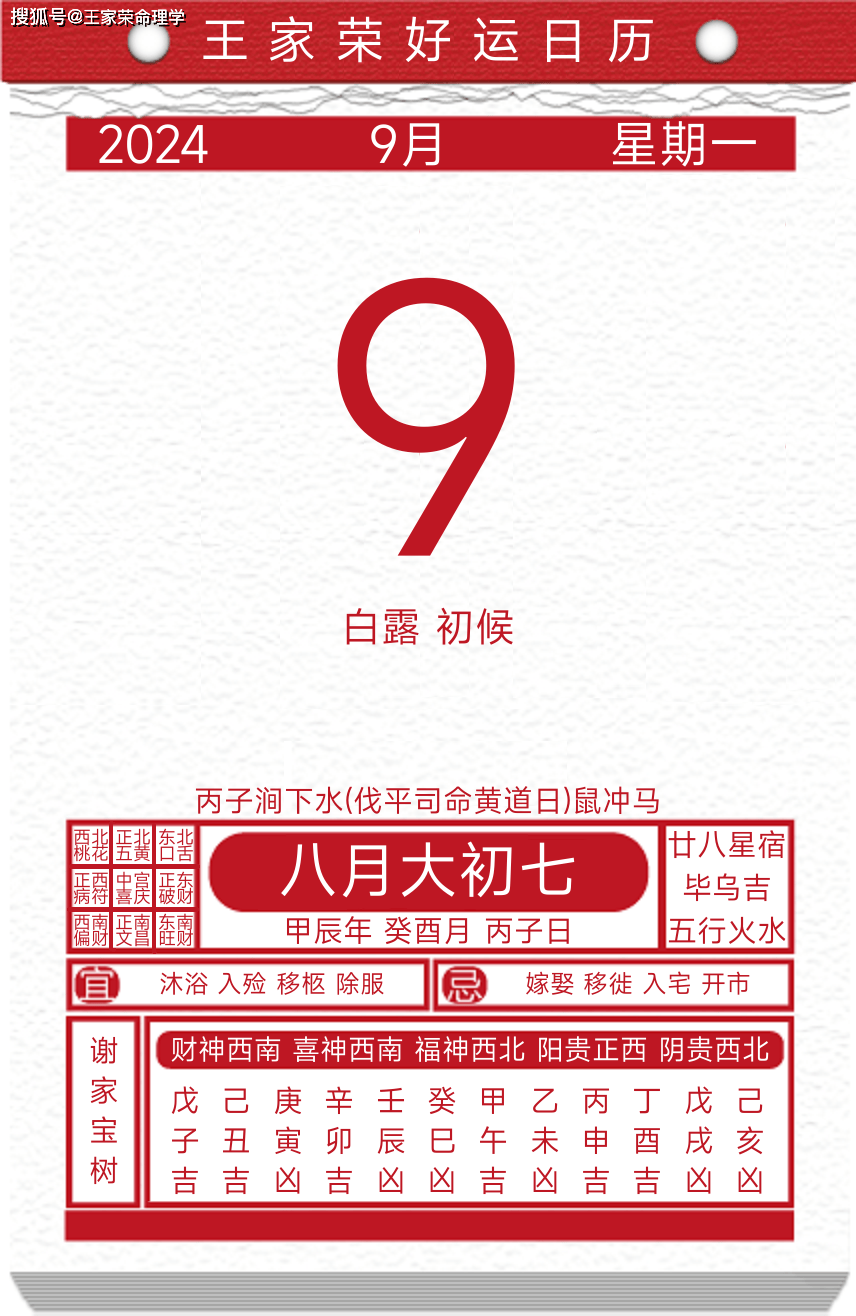 今日黄历运势吉日2024年9月9日