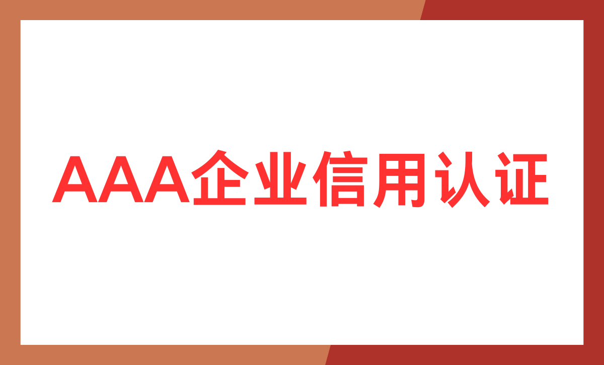 企业信用等级划分为三等十级