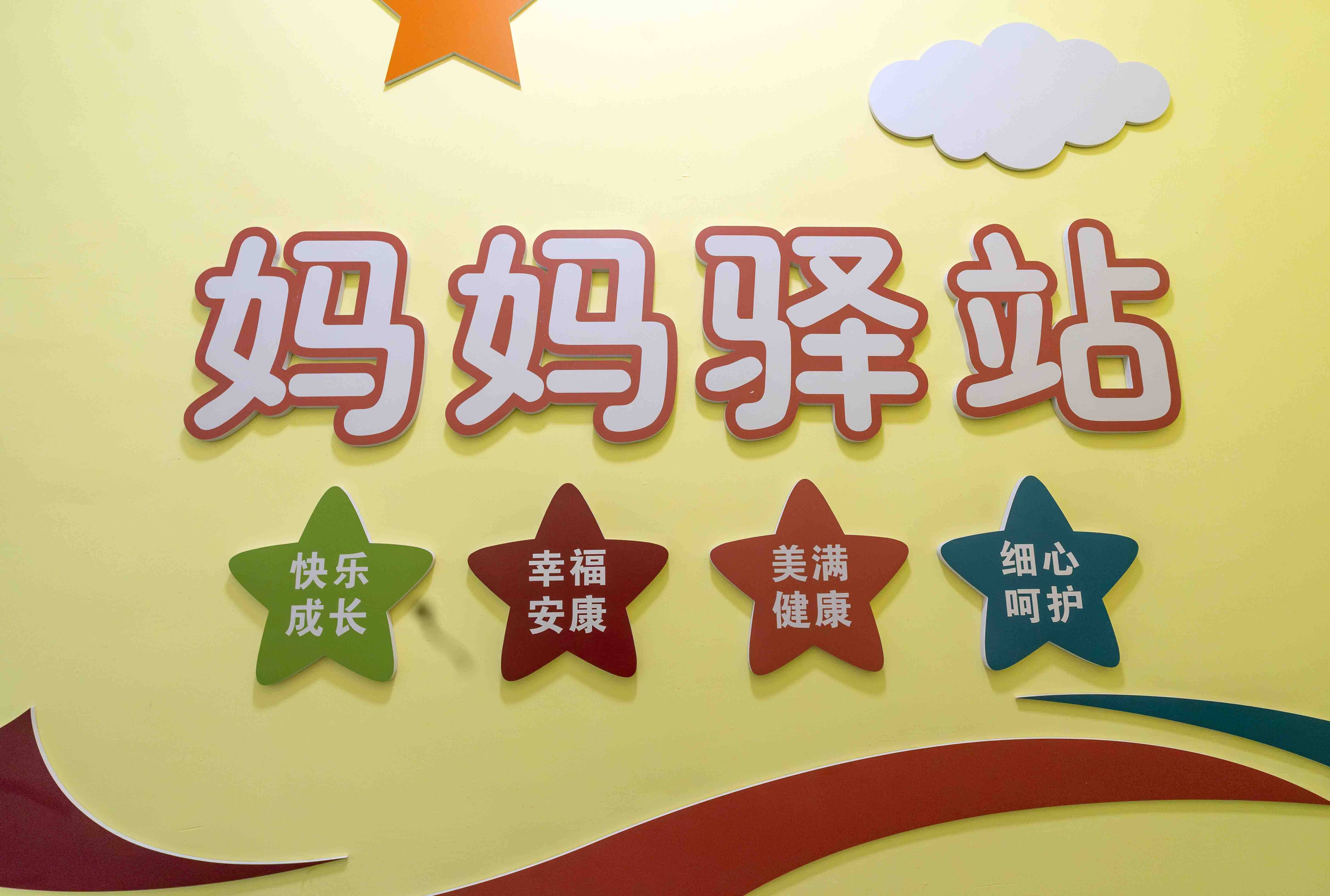 苏州市平润实验小学校工会委员会新建"妈妈驿站"
