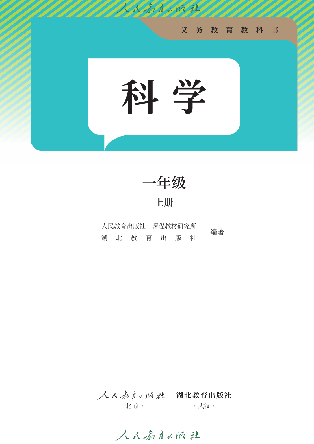 小学科学鄂教版电子课本pdf高清版2024秋季最新版教科书电子版一年级